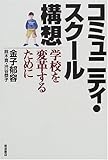 コミュニティ・スクール構想 学校を変革するために