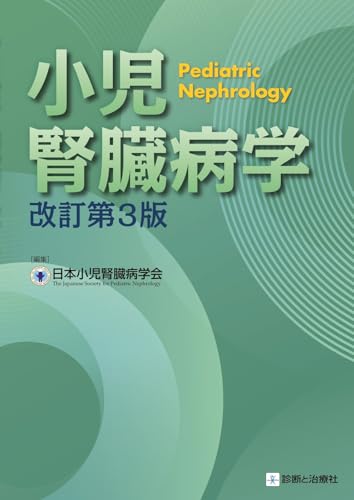 小児腎臓病学　改訂第3版