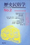 歴史民俗学 No.2