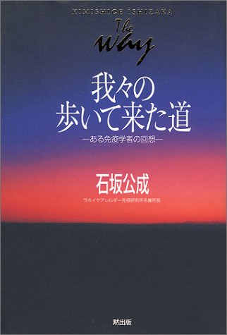 スマホ 無料電子書籍 我々の歩いて来た道―ある免疫学者の回想 バイ