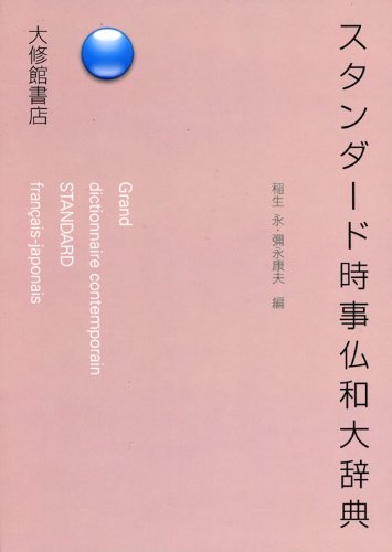 スタンダード時事仏和大辞典 スタンダード時事仏和大辞典