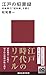 江戸の犯罪録 長崎奉行「犯科帳」を読む (講談社現代新書 2757)