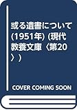 或る遺書について (1951年) (現代教養文庫〈第20〉)
