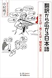 翻訳から広がる日本語 女ことば・男ことば・疑似方言