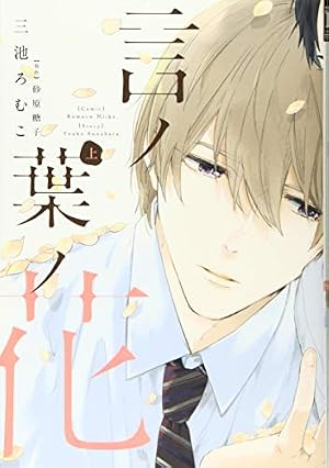 Amazon.co.jp: 言ノ葉ノ花（上） (ディアプラス・コミックス) : 三池