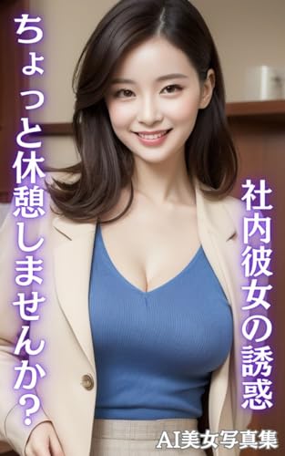 AI美女写真集 ちょっと休憩しませんか? 社内彼女の誘惑