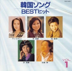 Amazon 韓国ソングbestヒット 1 オムニバス ヤン スギョン 李成愛 山口あゆみ 山川豊 桂銀淑 三船和子 吉屋潤 尹益森 Oh Kyung Woon Seon Woo Hwang 歌謡曲 ミュージック