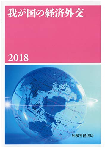 我が国の経済外交2018