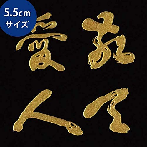 Amazon.co.jp: 幕末 蒔絵シール 「西郷隆盛 敬天愛人 金」 : おもちゃ