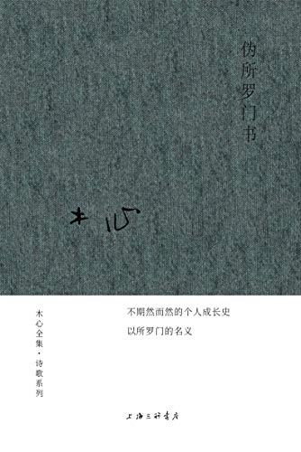 Amazon Com 伪所罗门书 从魔毯上挥洒下来的 诗 句 不期然而然的 木心 个人成长史理想国出品 Chinese Edition Ebook 木心 Kindle Store