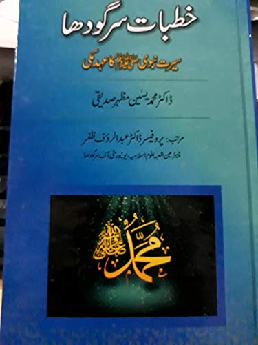 Khutbat Sargodha by Dr. Muhammad Yaseen Mazhar Siddiqui