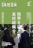 月刊高校教育 2023年 12月号 [雑誌]