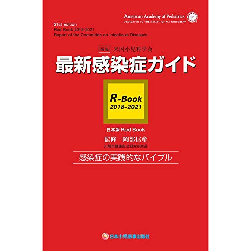 最新感染症ガイド R-Book2018-2021