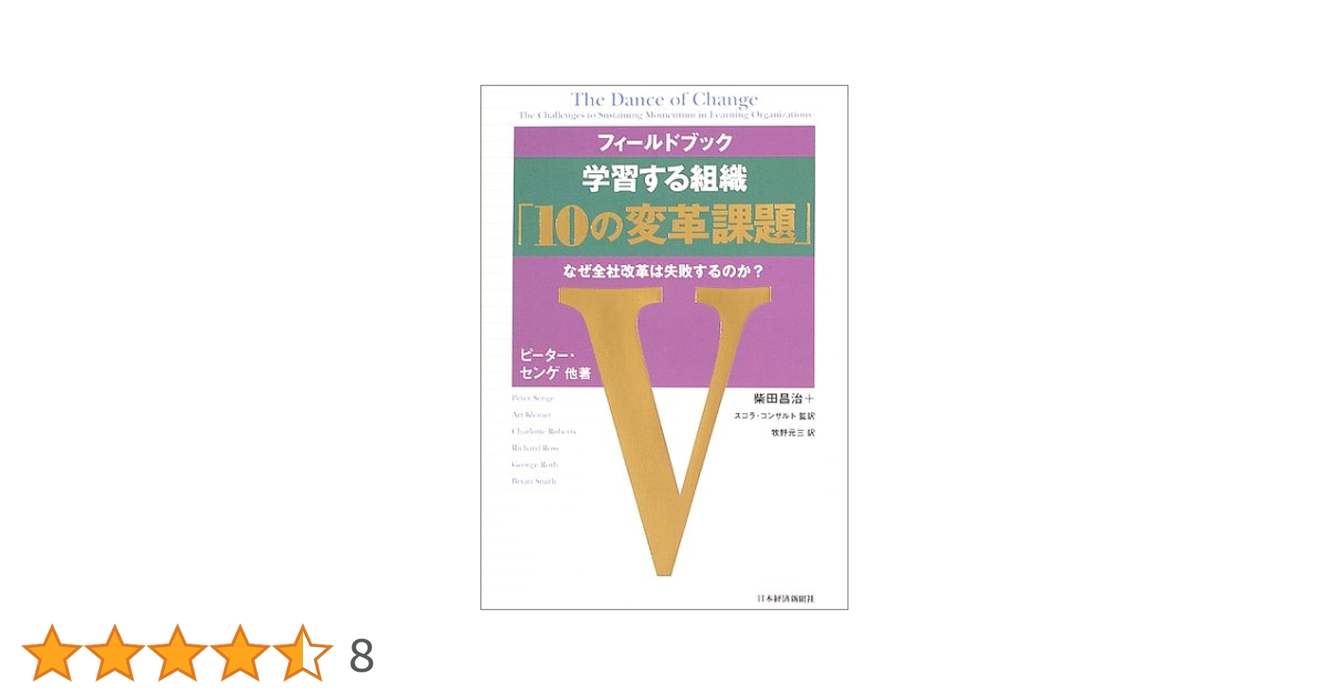 フィールドブック学習する組織「10の変革課題」 : なぜ全社改革は失敗するのか? フィ-ルドブック学習する組織「10の変革課題」: なぜ全社改革は