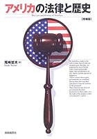 アメリカの法律と歴史 4426221064 Book Cover