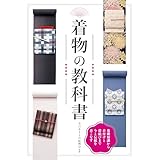 着物の教科書 新装版