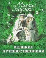 Velikie puteshestvenniki 517070688X Book Cover