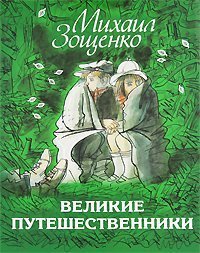 Paperback Velikie puteshestvenniki [Russian] Book