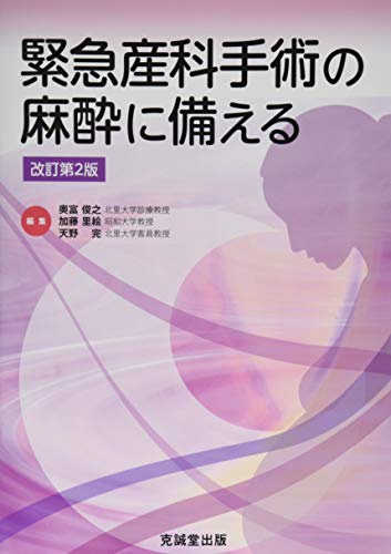 緊急産科手術の麻酔に備える