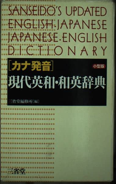 カナ発音現代英和・和英辞典 | 三省堂編修所 |本 | 通販 | Amazon