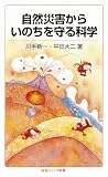 自然災害からいのちを守る科学 (岩波ジュニア新書)