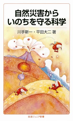 自然災害からいのちを守る科学 (岩波ジュニア新書)の詳細を見る