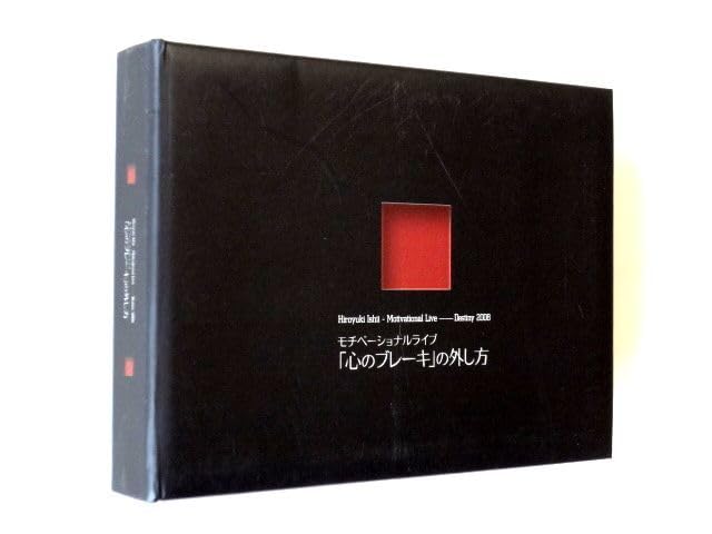 石井裕之 ライブ 「心のブレーキ」の外し方 & Unplugged DVD