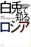 白兎で知るロシア 増補版 ゴルバチョフからプーチンまで