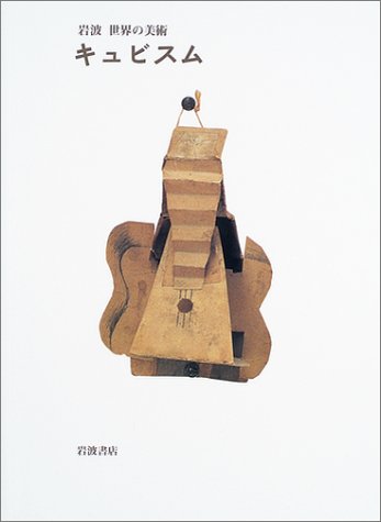 キュビスム (岩波世界の美術)