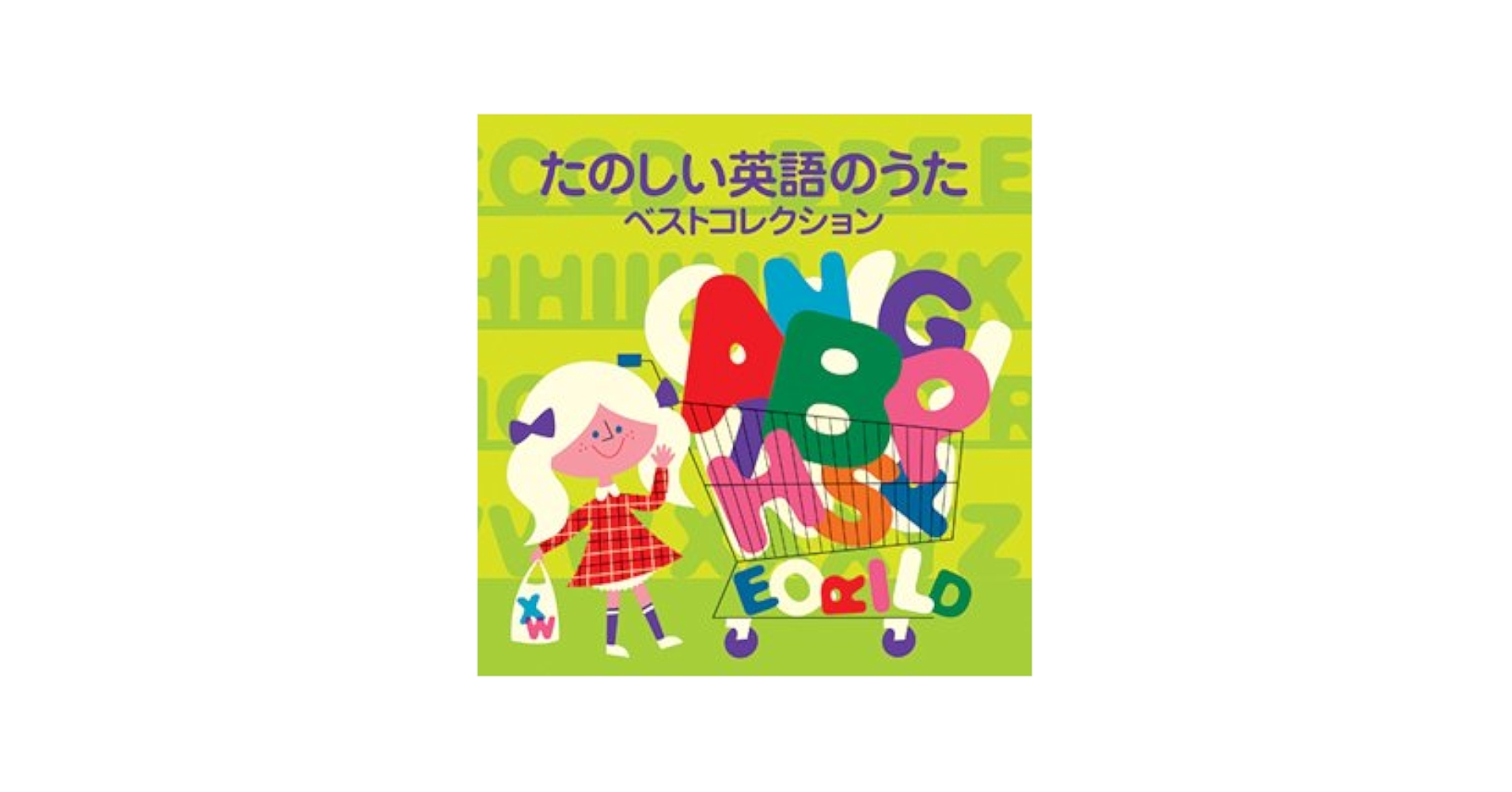たのしい英語のうた大全集　ベスト70曲 Amazon.co.jp: 〈COLEZO!〉たのしい英語のうたベスト: ミュージック