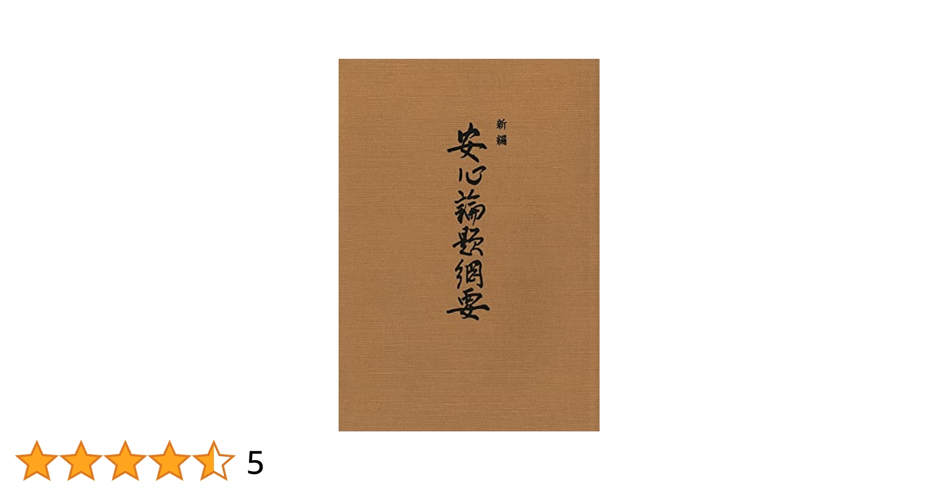 ■講座 真宗の安心論題 　桐渓順忍 　教育新潮社 講座真宗の安心論題 | 桐渓順忍 |本 | 通販 | Amazon