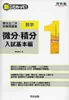 河合塾シリーズ 合格への問題演習 微分・積分 入試上級問題対策106題 河合塾シリーズ 合格への問題演習 微分・積分 入試上級問題対策