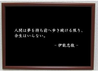Amazon Co Jp 伊能忠敬 ポスター グッズ 雑貨 名言 格言 啓蒙 座右の銘 偉人 グッズ 雑貨 インテリア ホーム キッチン