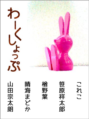 Workshop anthology (Japanese Edition)