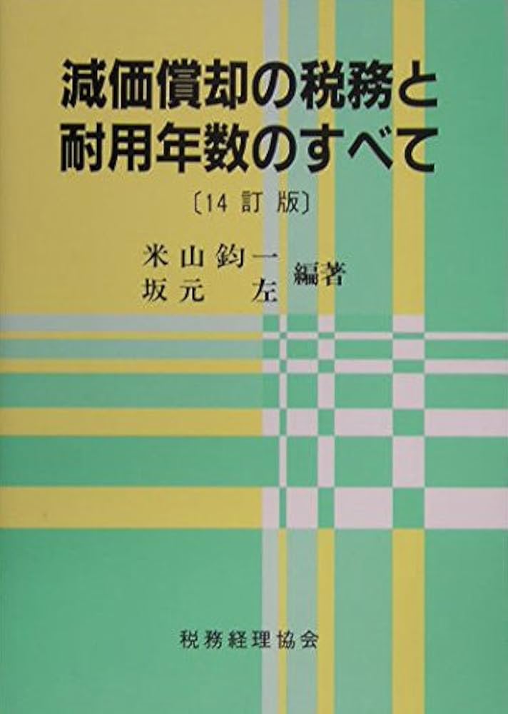 減価償却の税務と耐用年数のすべて ９訂版/税務経理協会/米山鈞一（単行本） 減価償却の税務と耐用年数のすべて 14訂版 | 米山 鈞一, 坂元 左
