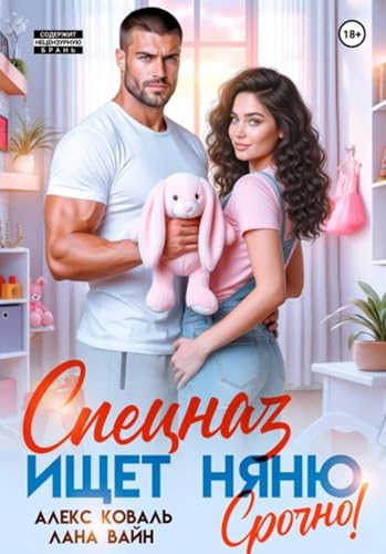 Спецназ ищет няню. Срочно! (Russian Edition)