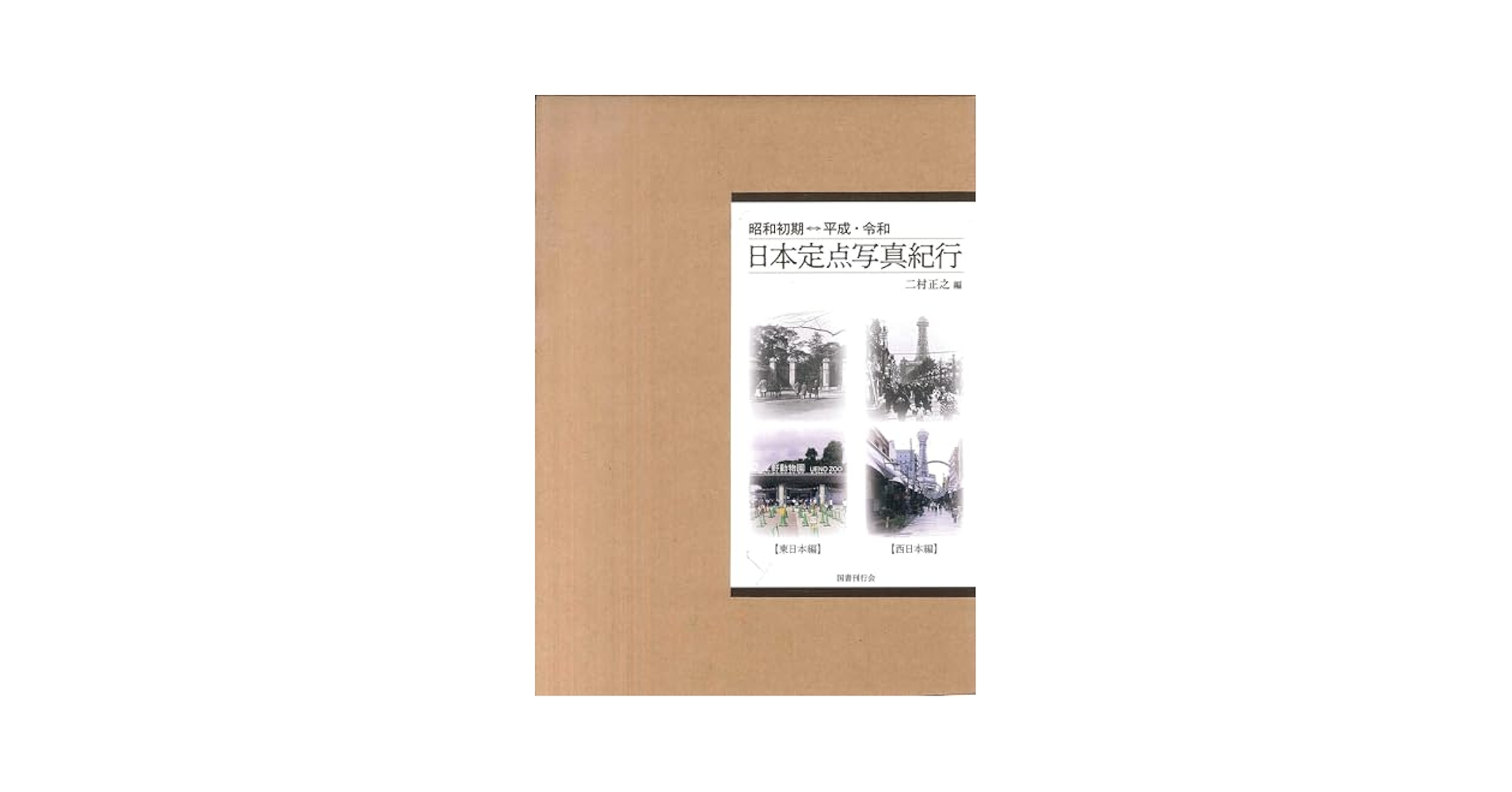 日本定点写真紀行 2巻セット　二村正之編 国書刊行会 国書刊行会 on X: 