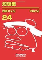 昼に近い朝（谷岡ヤスジ　オマージョ） 昼に近い朝（谷岡ヤスジ オマージョ）（2025年最新谷岡ヤスジの