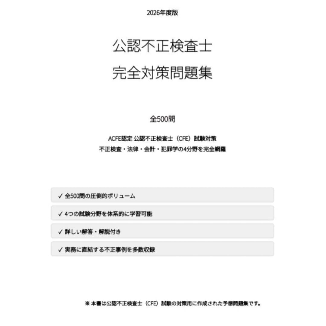 Amazon | 【不正検査士（CFE）】試験対策問題集500問 解答解説付き