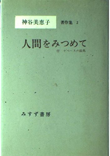 神谷美恵子著作集 2―人間をみつめて | 神谷 美恵子 |本 | 通販 | Amazon