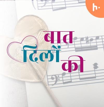 Baat Dilon ki jo Aap kaho Hum Sune