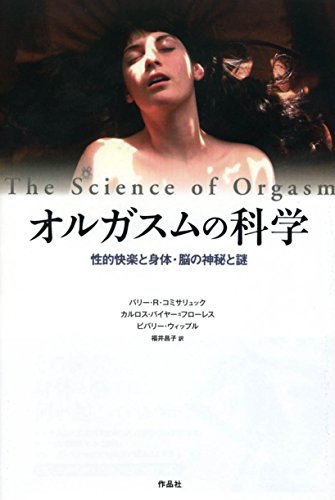 無料電子書籍 アプリ オルガスムの科学――性的快楽と身体・脳の神秘と謎 バイ