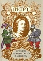 Petr I: Predaniia, Legendy, Skazki I Anekdoty: Sbornik 5824200084 Book Cover
