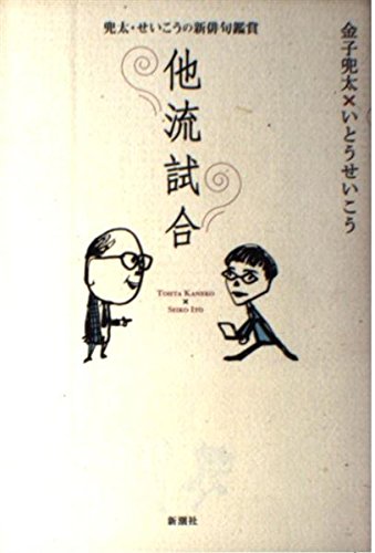 他流試合: 兜太・せいこうの新俳句鑑賞