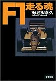 Ｆ１走る魂 (文春文庫)