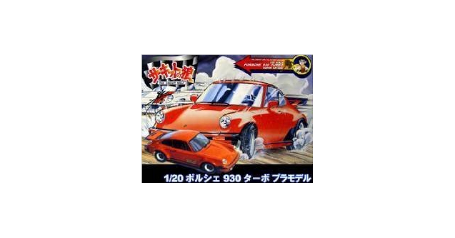 (未使用･未開封品)　童友社　1/20　ポルシェ　930　ターボ　 7z28pnb Amazon | 童友社 1/20 ポルシェ 930 ターボ 【サーキットの狼