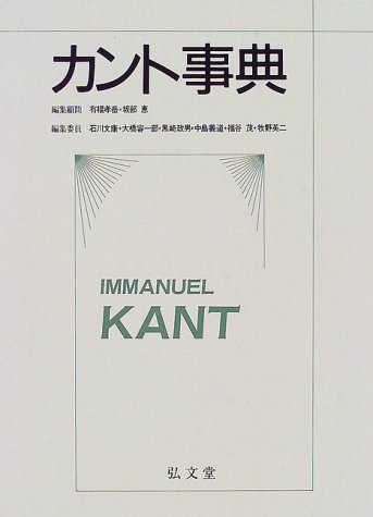カント事典 | 有福 孝岳 |本 | 通販 | Amazon