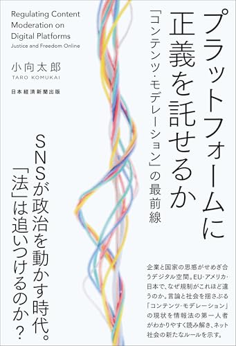 プラットフォームに正義を託せるか　「コンテンツ・モデレーション」の最前線