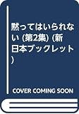 黙ってはいられない 第2集 (新日本ブックレット)