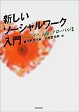 新しいソーシャルワーク入門 ジェンダー、人権、グローバル化